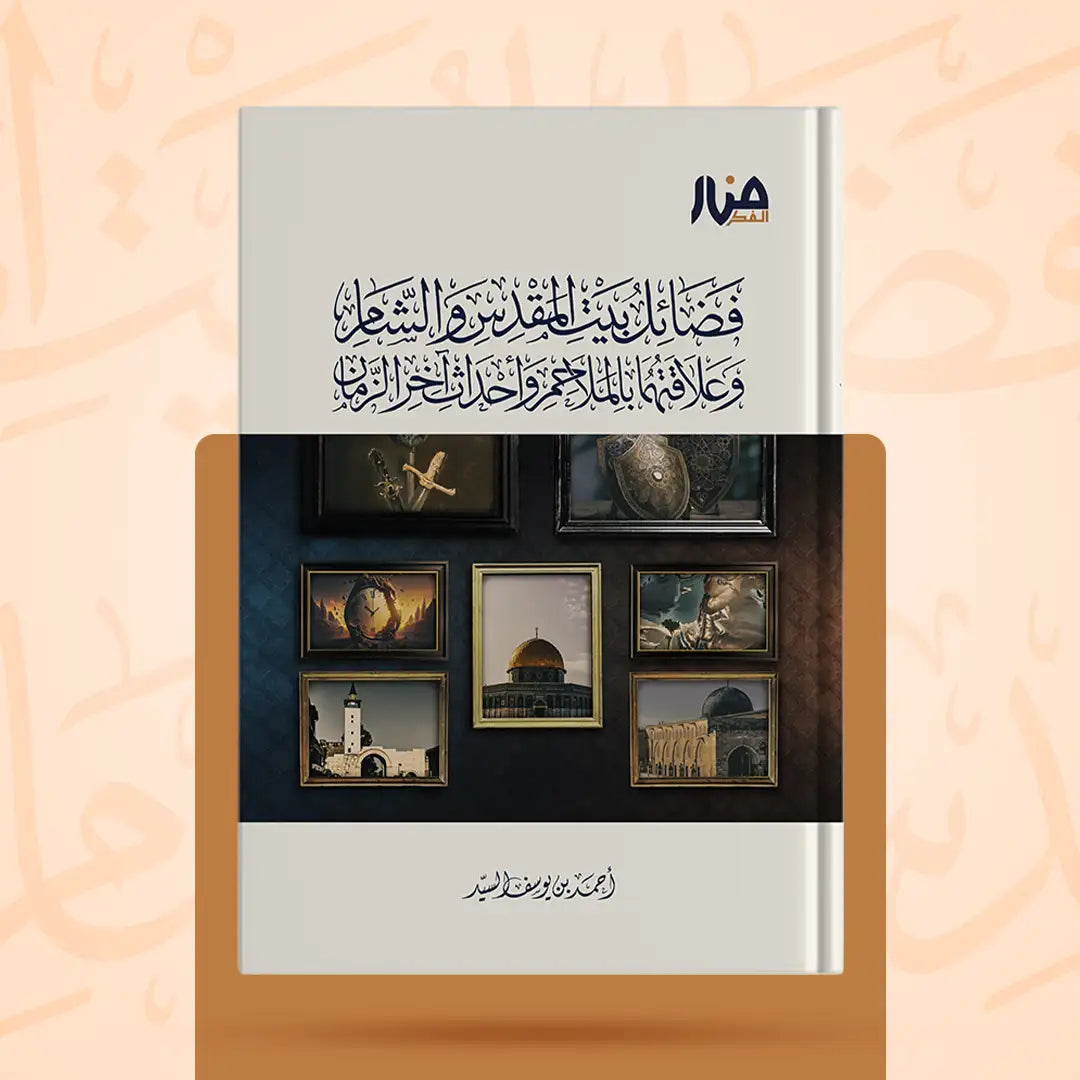فضائل بيت المقدس والشام - أحمد السيد