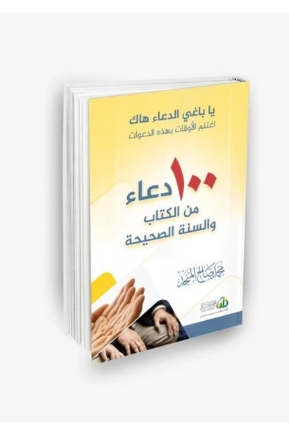 مائة دعاء من الكتاب والسنة - محمد صالح المنجد