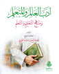 أدب العالم والمتعلم ومنهج التعليم والتعلم (الطبعة الثانية) - محمد صالح بن أحمد الغرسي