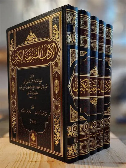 الآداب الشرعية الكبرى  لشمس الدين محمد بن مفلح الحنبلي المقدسي ثم الدمشقي (5 مجلدات) | طبعة دار الفتح