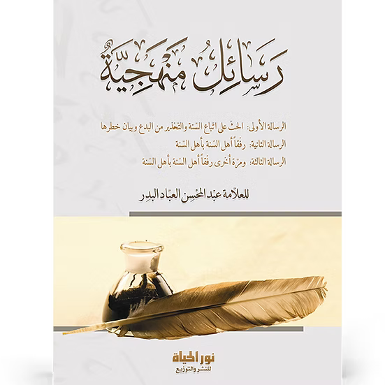 رسائل منهجية: رفقا أهل السنة بأهل السنّة - عبدالمحسن العباد البدر