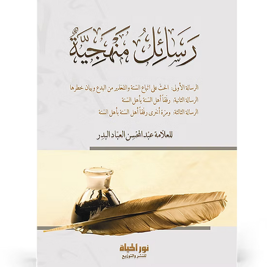 رسائل منهجية: رفقا أهل السنة بأهل السنّة - عبدالمحسن العباد البدر