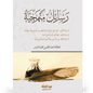رسائل منهجية: رفقا أهل السنة بأهل السنّة - عبدالمحسن العباد البدر