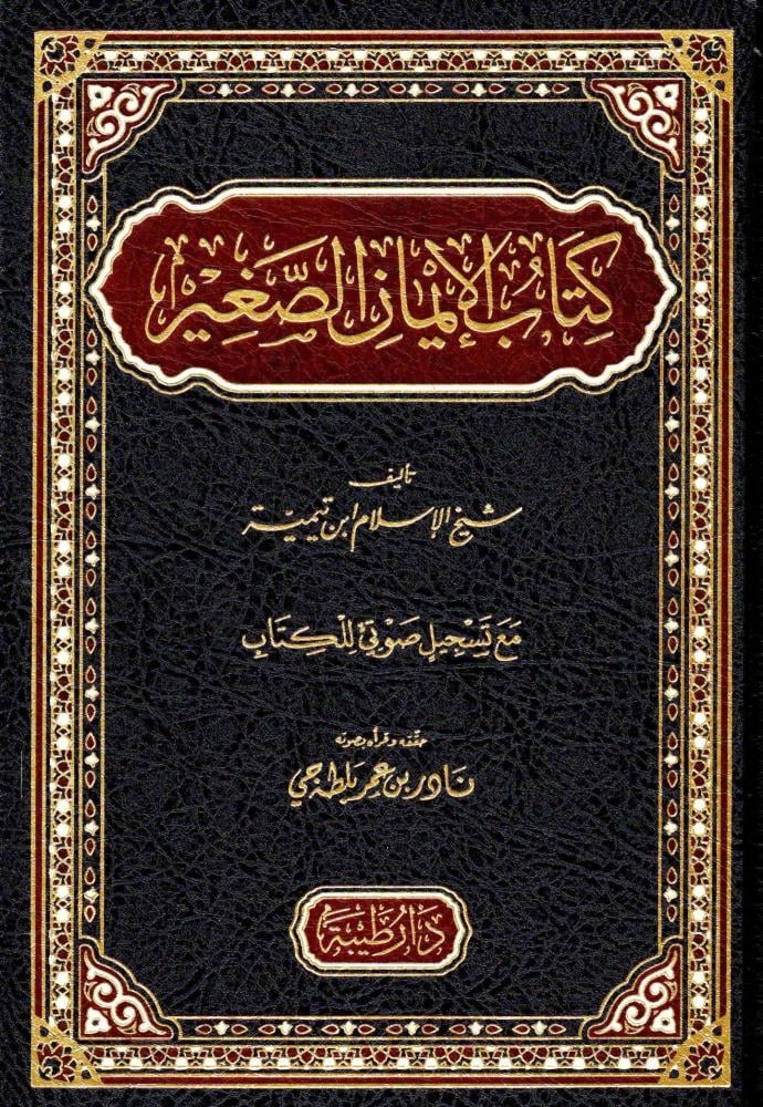 كتاب الإيمان الصغير لشيخ الإسلام ابن تيمية