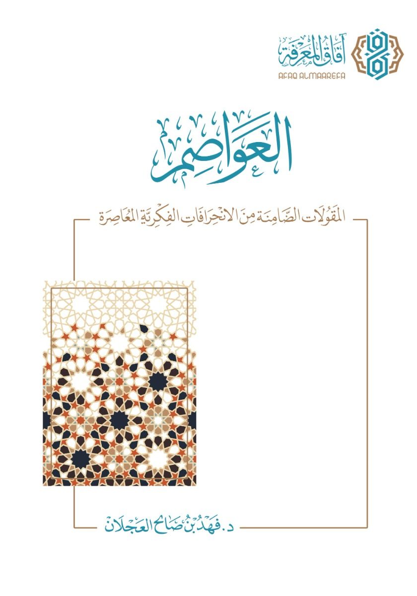 العواصم: المقولات الضامنة من الانحرافات الفكرية المعاصرة (الطبعة الثانية) - فهد بن صالح العجلان