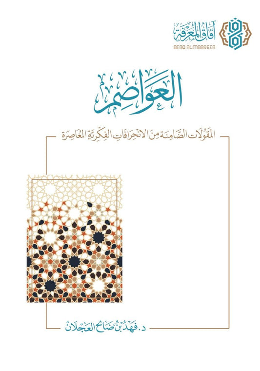 العواصم: المقولات الضامنة من الانحرافات الفكرية المعاصرة (الطبعة الثانية) - فهد بن صالح العجلان