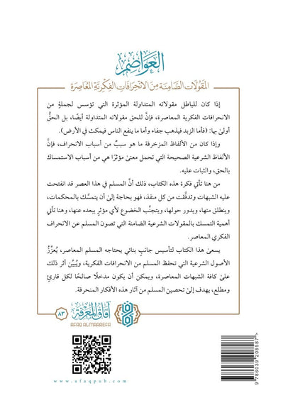 العواصم: المقولات الضامنة من الانحرافات الفكرية المعاصرة (الطبعة الثانية) - فهد بن صالح العجلان