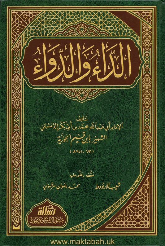 الداء والدواء - ابن القيم | ط. مؤسسة الرسالة ناشرون