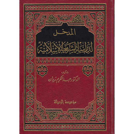 Front cover of the book Al-Madkhal li Dirasat al-Shari'ah al-Islamiyyah by Dr. Abdul Karim Zaydan