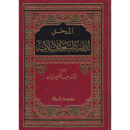 Front cover of the book Al-Madkhal li Dirasat al-Shari'ah al-Islamiyyah by Dr. Abdul Karim Zaydan