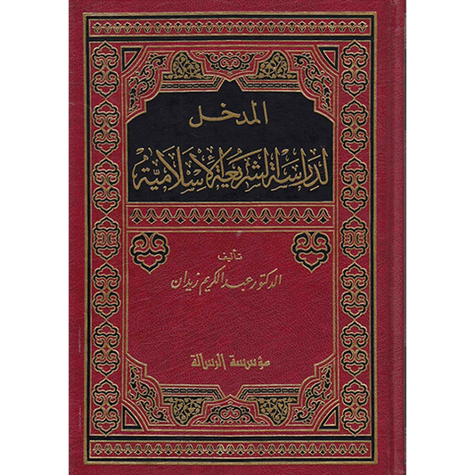 Front cover of the book Al-Madkhal li Dirasat al-Shari'ah al-Islamiyyah by Dr. Abdul Karim Zaydan