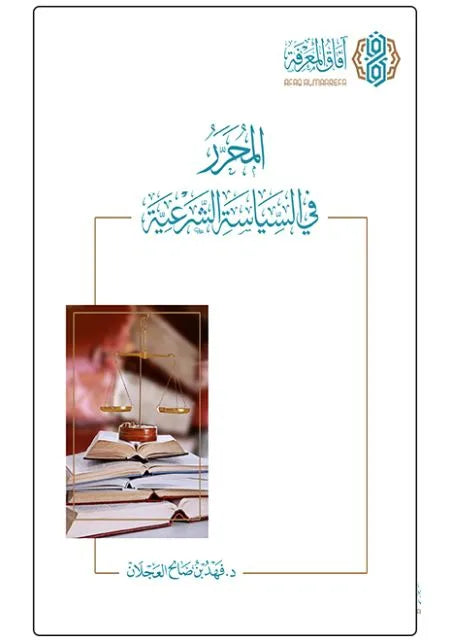 المحرر في السياسة الشرعية (الطبعة الثانية) - فهد صالح العجلان
