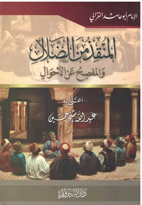 المنقذ من الضلال والمفصح عن الأحوال - أبو حامد الغزالي | ط. دار البيروتي