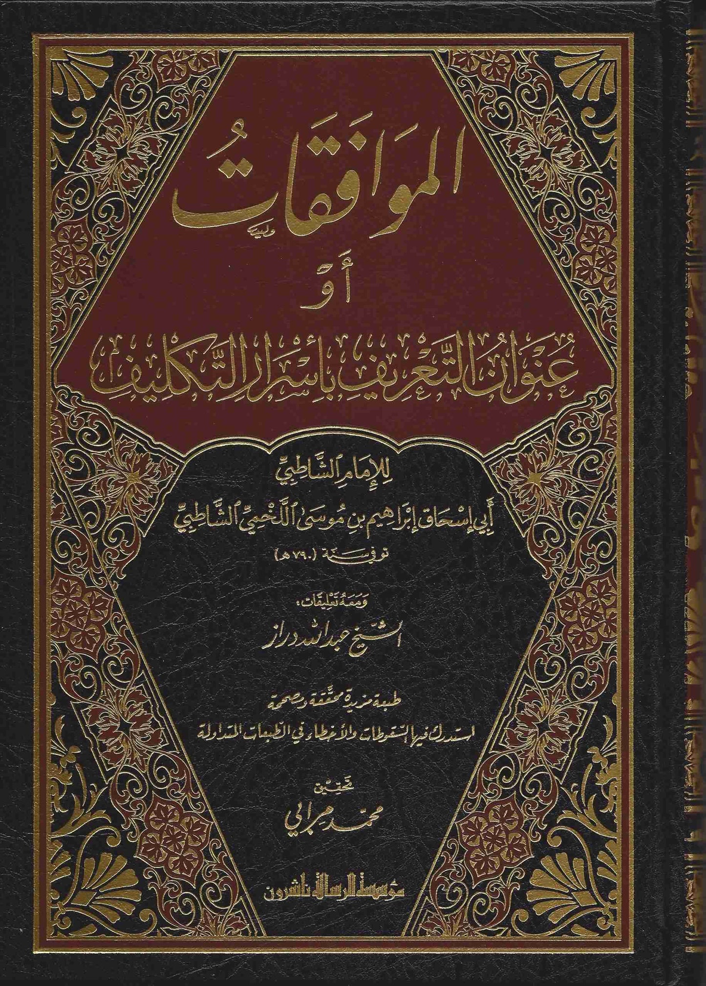 الموافقات للإمام الشاطبي ومعه تعليقات الشيخ عبدالله دراز (مجلدان) | مؤسسة الرسالة ناشرون