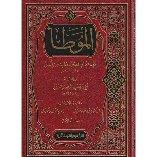 Front cover of Al-Muwatta by Imam Malik ibn Anas according to the narration of al-Zuhri