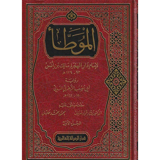 Front cover of Al-Muwatta by Imam Malik ibn Anas according to the narration of al-Zuhri