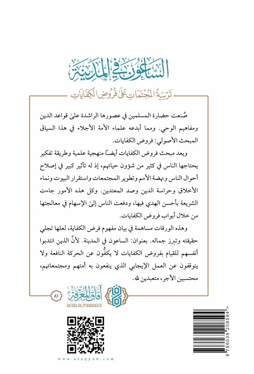 الساعون في المدينة: تربية المجتمعات على فروض الكفايات - فايز بن سعيد الزهراني