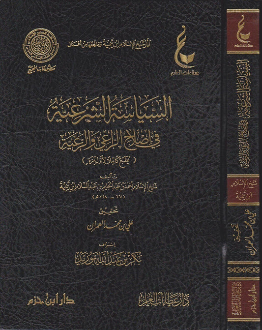 السياسة الشرعية في إصلاح الراعي والرعية - ابن تيمية | ط. دار عطاءات العلم