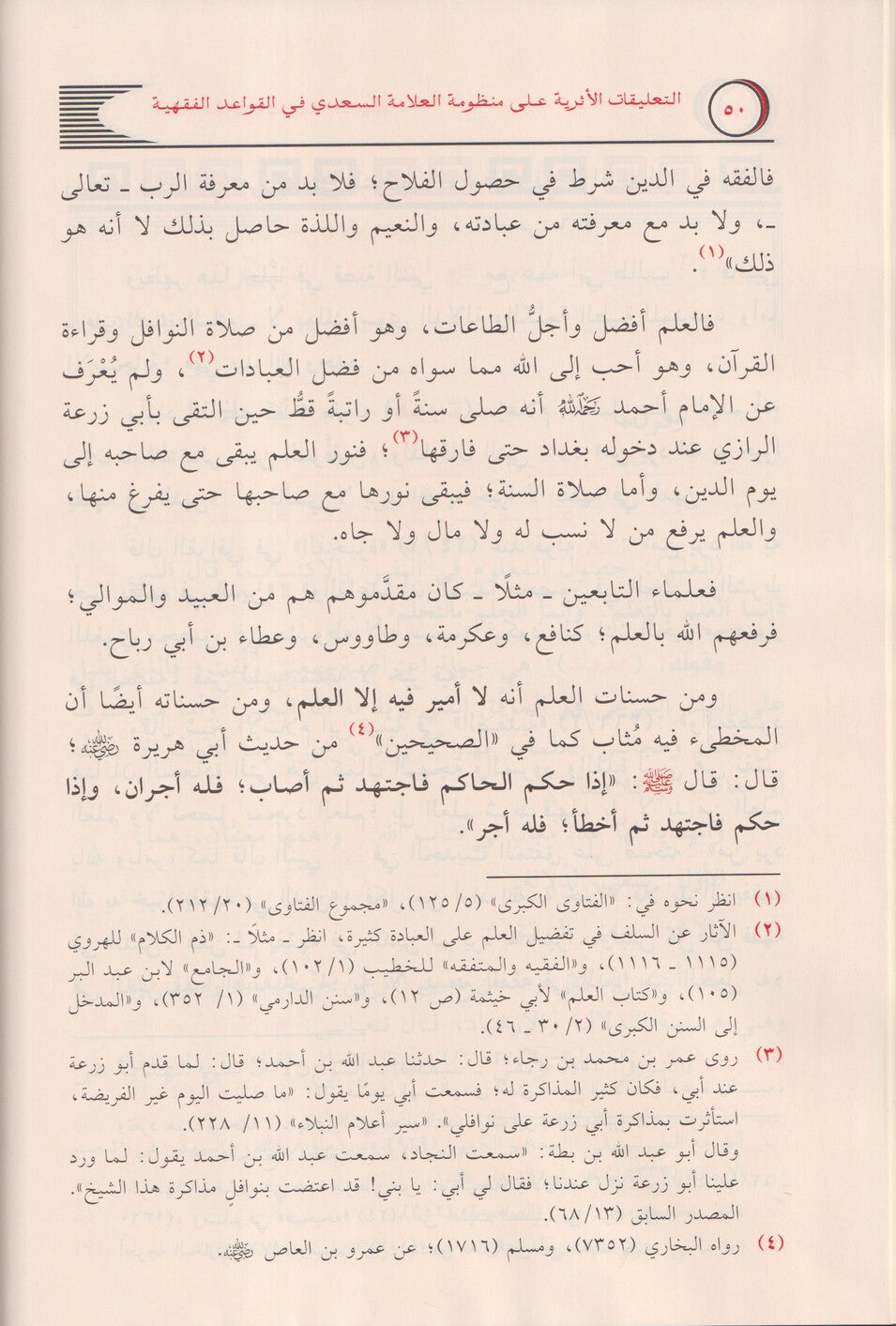 التعليقات الأثرية على منظومة العلامة السعدي في القواعد الفقهية -  مشهور بن حسن آل سليمان