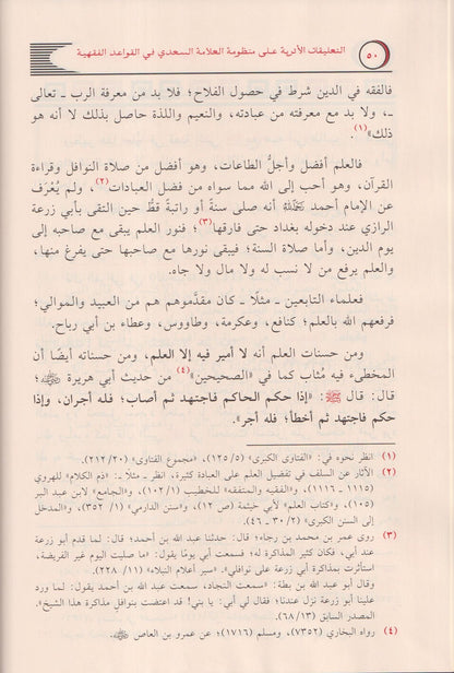 التعليقات الأثرية على منظومة العلامة السعدي في القواعد الفقهية -  مشهور بن حسن آل سليمان