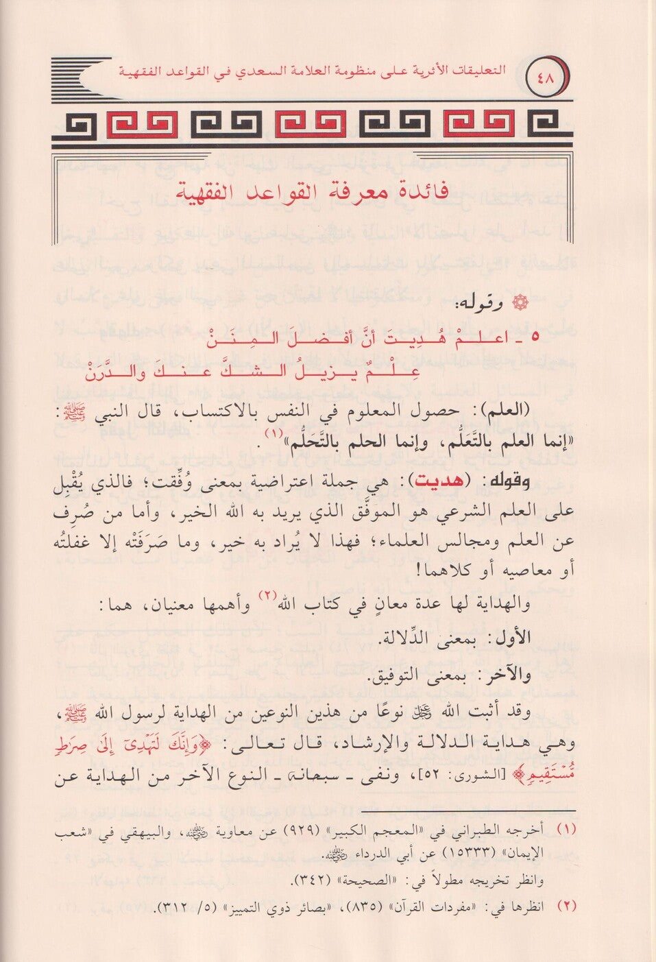 التعليقات الأثرية على منظومة العلامة السعدي في القواعد الفقهية -  مشهور بن حسن آل سليمان