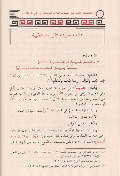 التعليقات الأثرية على منظومة العلامة السعدي في القواعد الفقهية -  مشهور بن حسن آل سليمان