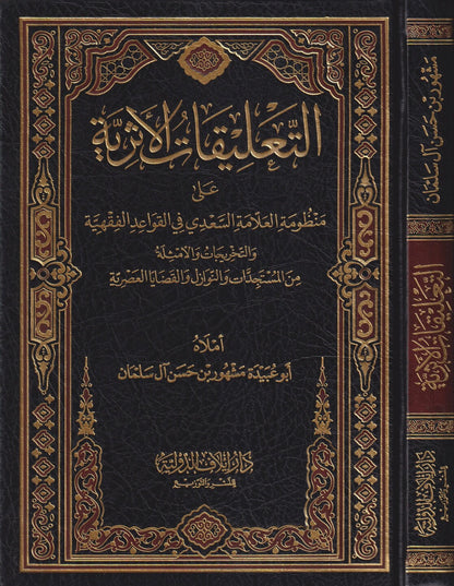 التعليقات الأثرية على منظومة العلامة السعدي في القواعد الفقهية -  مشهور بن حسن آل سليمان