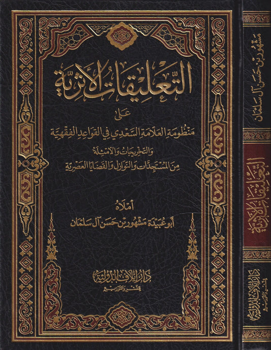 التعليقات الأثرية على منظومة العلامة السعدي في القواعد الفقهية -  مشهور بن حسن آل سليمان