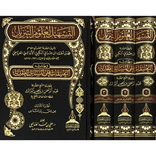 التسهيل لعلوم التنزيل لمحمد بن أحمد بن جزي الأندلسي الغرناطي وبهامشه تعليقات على المسائل العقدية للشيخ عبدالرحمن بن ناصر البراك | ط. دار طيبة الخضراء (3 مجلدات)
