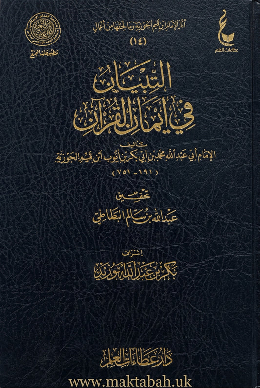التبيان في أيمان القرآن لابن القيم | ط. دار عطاءات العلم (الطبعة الأصلية)