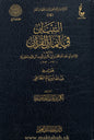 التبيان في أيمان القرآن لابن القيم | ط. دار عطاءات العلم (الطبعة الأصلية)