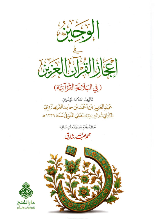 الوجيز في إعجاز القرآن العزيز - عبد العزيز بن أحمد بن حامد الفرهاروي | ط. دار الفتح