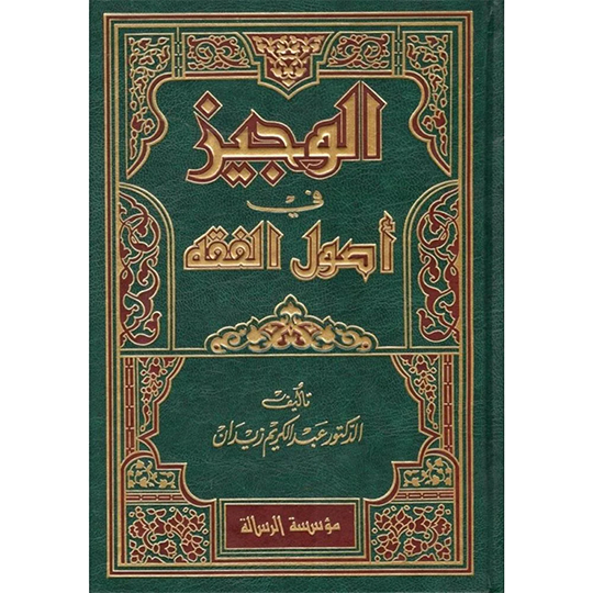 Front cover of the book Al-Wajiz fi Usul al-Fiqh by Dr. Abdul Karim Zaydan