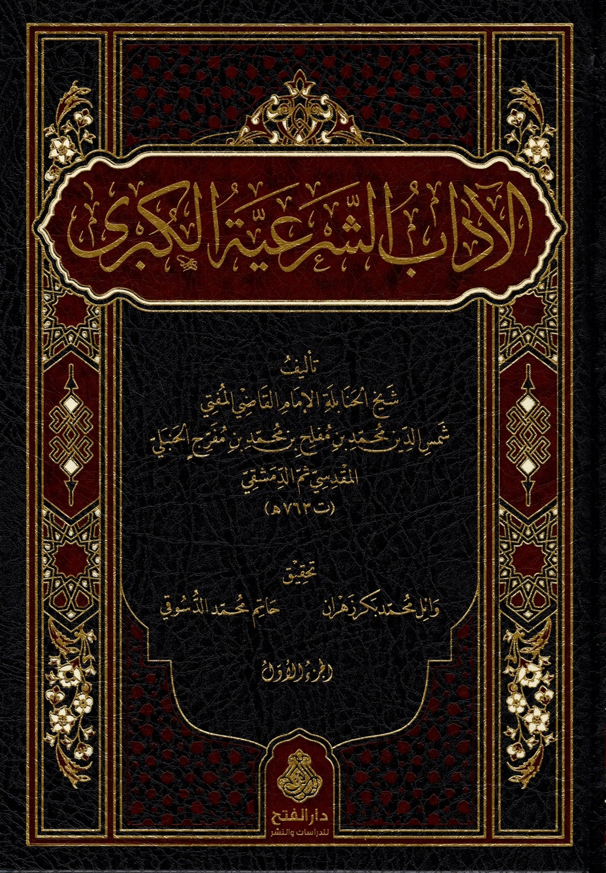 الآداب الشرعية الكبرى  لشمس الدين محمد بن مفلح الحنبلي المقدسي ثم الدمشقي (5 مجلدات) | طبعة دار الفتح