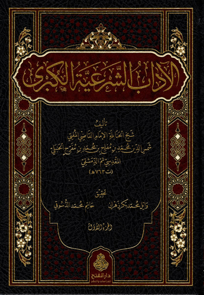 الآداب الشرعية الكبرى  لشمس الدين محمد بن مفلح الحنبلي المقدسي ثم الدمشقي (5 مجلدات) | طبعة دار الفتح