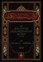 الآداب الشرعية الكبرى  لشمس الدين محمد بن مفلح الحنبلي المقدسي ثم الدمشقي (5 مجلدات) | طبعة دار الفتح