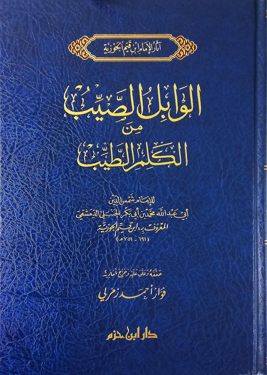 الوابل الصيب من الكلم الطيب لابن القيم | ط.دار ابن حزم