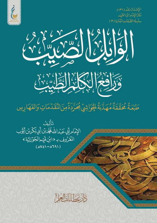 الوابل الصيب من الكلم الطيب لابن القيم (الطبعة الميسّرة) | ط.دار عطاءات العلم
