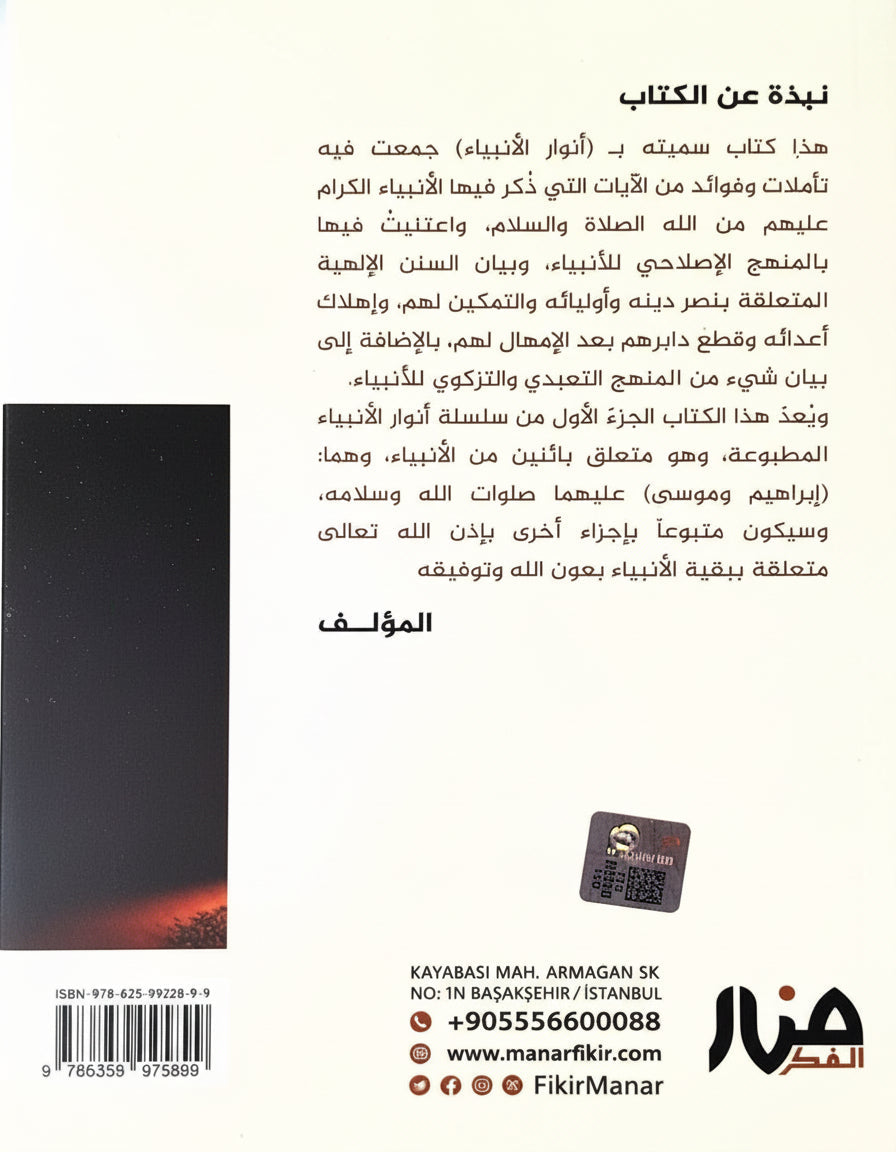 أنوار الأنبياء: تأملات في المنهاج الإصلاحي للأنبياء - إبراهيم و موسى عليهما السلام