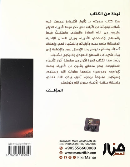 أنوار الأنبياء: تأملات في المنهاج الإصلاحي للأنبياء - إبراهيم و موسى عليهما السلام