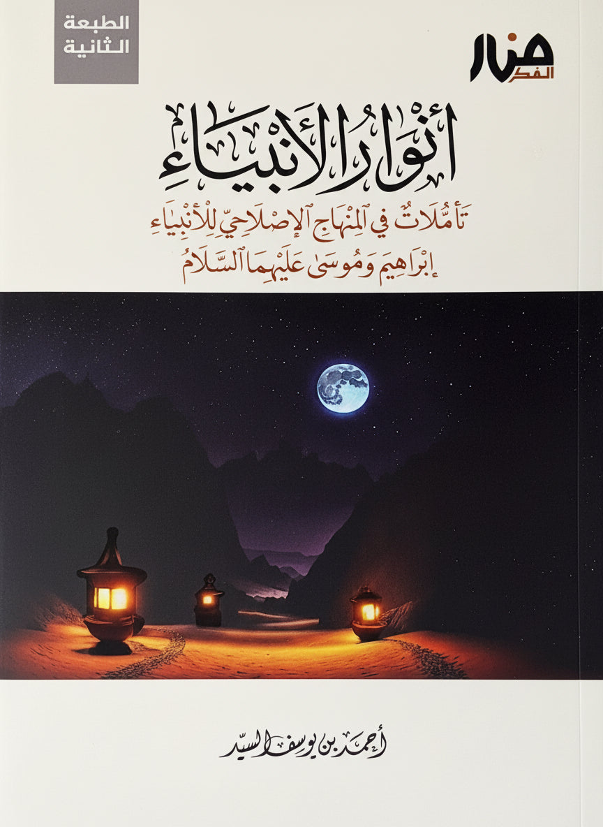 أنوار الأنبياء: تأملات في المنهاج الإصلاحي للأنبياء - إبراهيم و موسى عليهما السلام