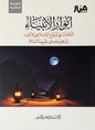 أنوار الأنبياء: تأملات في المنهاج الإصلاحي للأنبياء - إبراهيم و موسى عليهما السلام