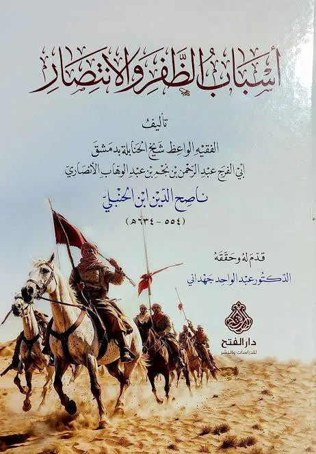 أسباب الظفر والانتصار - ناصح الدين ابن الحنبلي | ط. دار الفتح