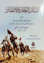 أسباب الظفر والانتصار - ناصح الدين ابن الحنبلي | ط. دار الفتح