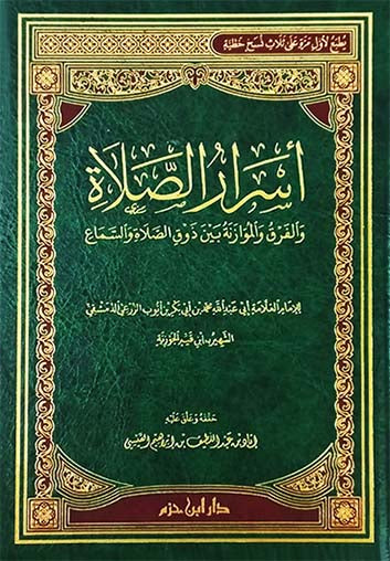 أسرار الصلاة والفرق والموازنة بين ذوق الصلاة والسماع - ابن القيم | ط. دار ابن حزم