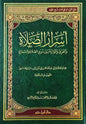 أسرار الصلاة والفرق والموازنة بين ذوق الصلاة والسماع - ابن القيم | ط. دار ابن حزم