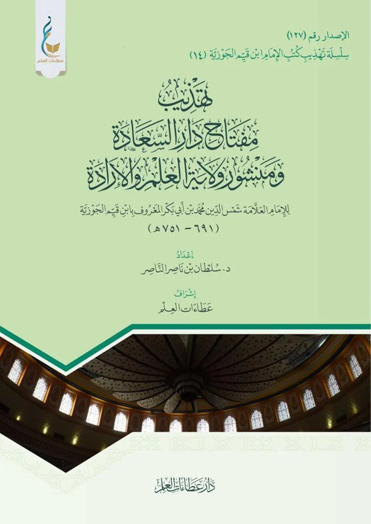 تهذيب مفتاح دار السعادة ومنشور ولاية العلم والإرادة لابن القيم | ط. دار عطاءات العلم