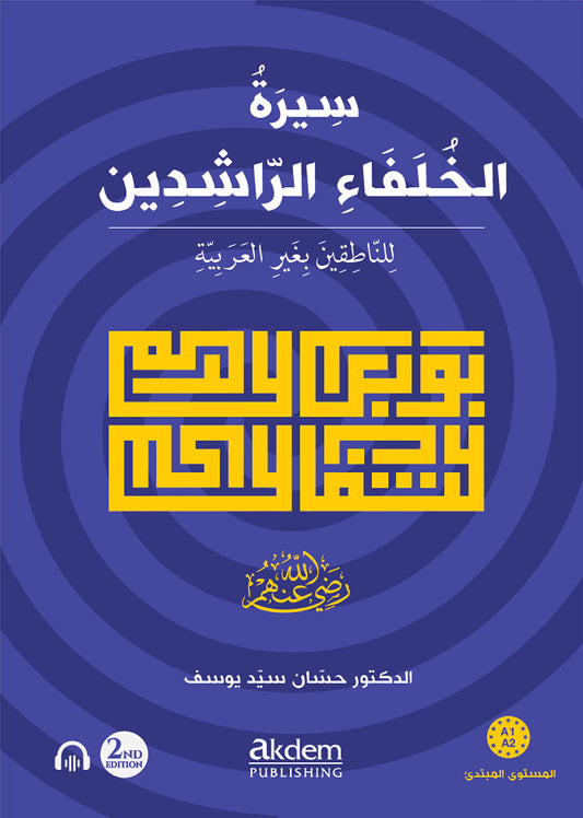 سيرة الخلفاء الراشدين - للناطقين بغير العربية: A1–A2 Level
