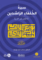 سيرة الخلفاء الراشدين - للناطقين بغير العربية: A1–A2 Level