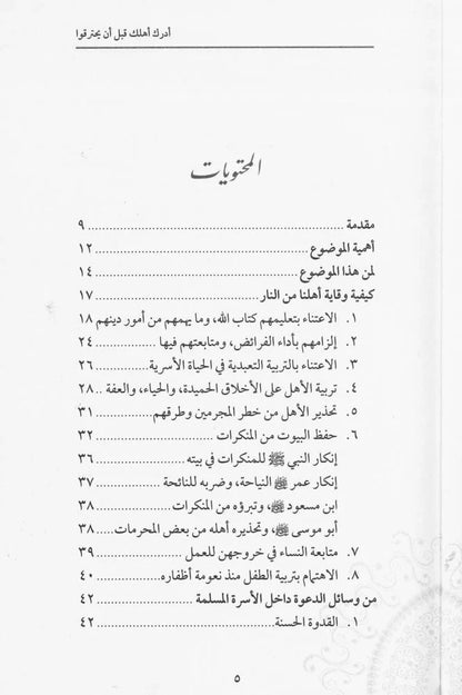 أدرك أهلك قبل أن يحترقوا - محمد صالح المنجد